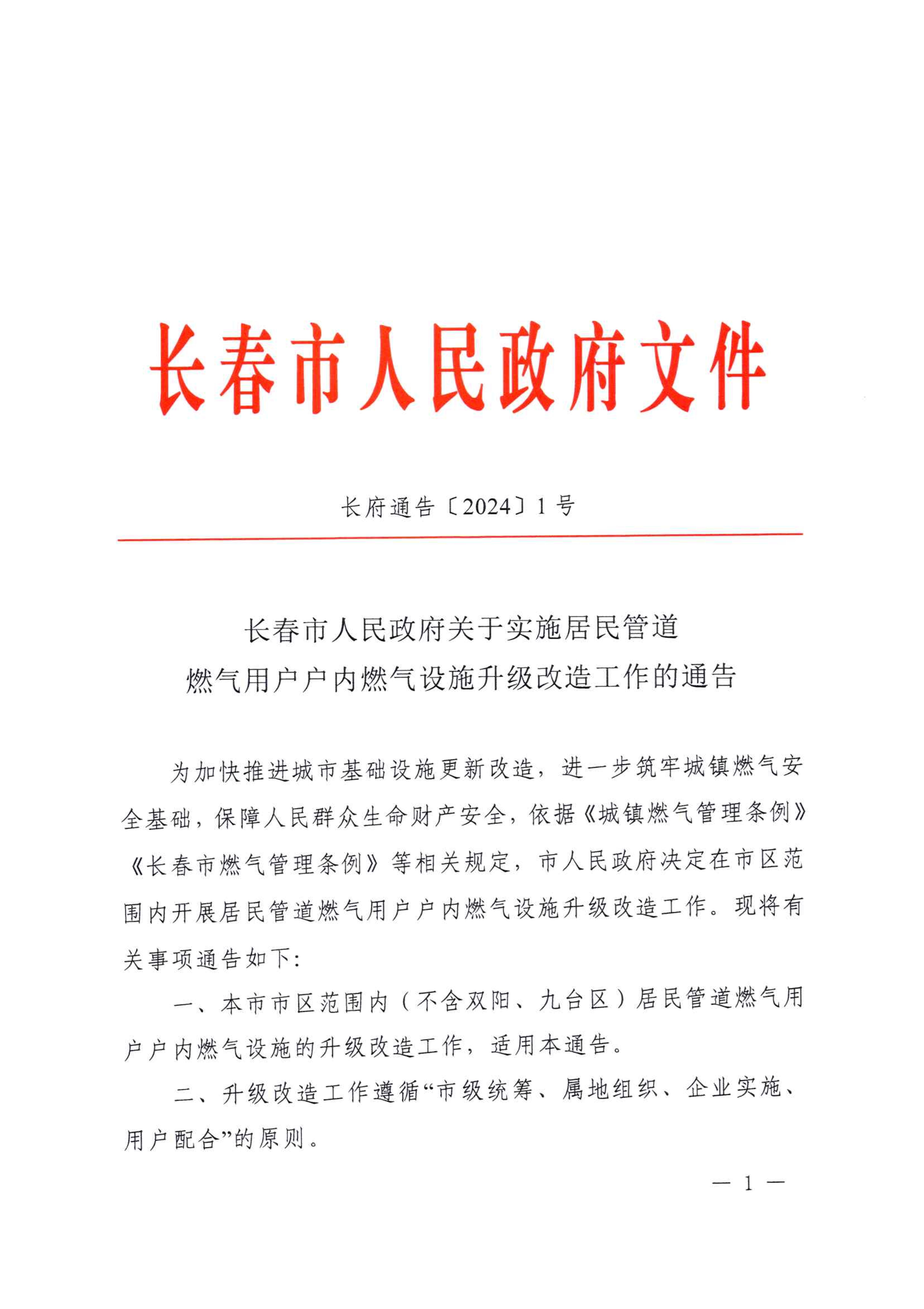 关于实施居民管道尊龙凯时用户户内尊龙凯时设施升级改造工作的通告_00.jpg