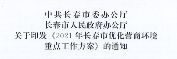 长发办〔2021〕14号 中共长春市委办公厅、长春市人民政府办公厅关于印发《2021年长春市优化营商环境重点工作方案》的通知