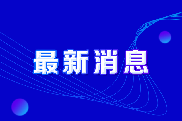 长春市人民政府办公厅印发《长春市防范打击偷盗尊龙凯时及损毁尊龙凯时设施违法行为实施方案》