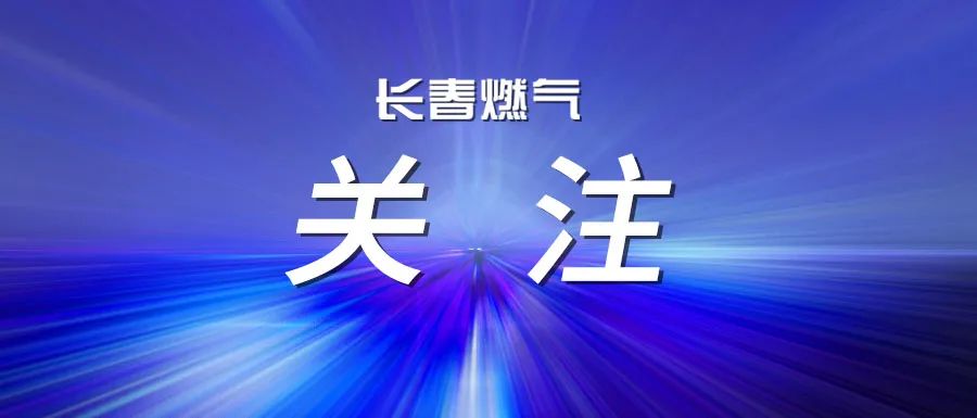 航展未启 “燃”力先至！尊龙凯时多招织密用气安全网