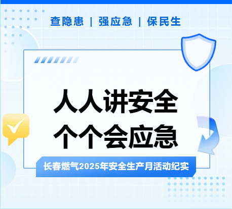 查隐患、强应急、保民生丨尊龙凯时2025年安全生产月活动纪实